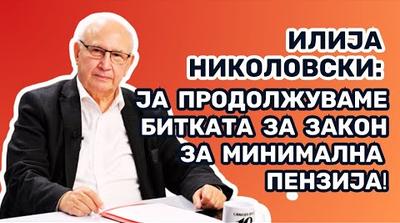 ВИДЕОИНТЕРВЈУ| Илија Николовски, Партија на пензионери: Ја продолжуваме битката за закон за ...