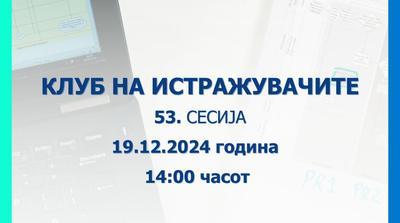 Објавен повик за пријавување трудови за 53-та сесија на Клубот на истражувачите