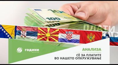 СЕ ЗА ПЛАТИТЕ: ВО ЦЕЛ РЕГИОН РАСТАТ, а само кај нас платите паѓаат!?