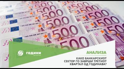 ЗА 9 МЕСЕЦИ БАНКИТЕ НАПРАВИЛЕ НЕТО-ДОБИВКА од 242,1 милиони евра