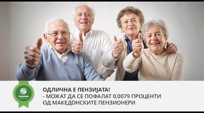 ОДЛИЧНА Е ПЕНЗИЈАТА! – Можат да се пофалат 0,0079 проценти од македонските пензионери