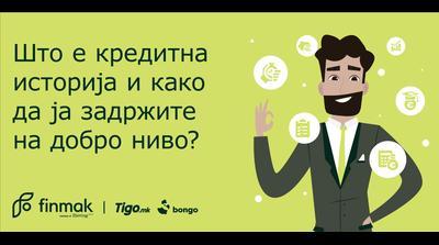 Што е кредитна историја и како да ја задржите на добро ниво?
