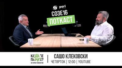 КЛЕКОВСКИ ВО „КАДЕ СЕ ПАРИТЕ?“: Разгледуваме да се плаќаат евтините лекови, а за возврат да биде ...