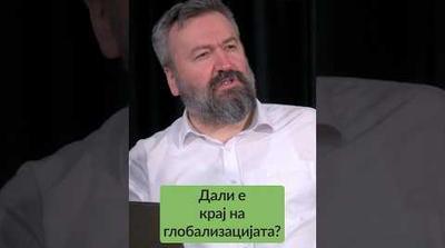 ДАЛИ ГЛОБАЛИЗАЦИЈАТА Е МРТВА – како ќе се прилагоди Македонија?