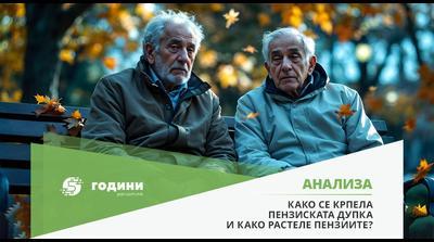 АНАЛИЗА: ПЕНЗИИТЕ И БУЏЕТСКАТА ДУПКА НИЗ ГОДИНИТЕ ‒ влегуваме ли во полошо сценарио од сегашното?