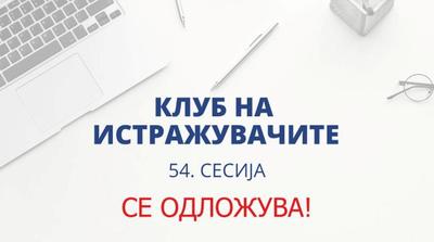 Информација за одложување на 54. сесија на Клубот на истражувачите