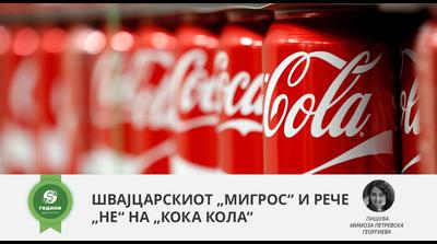 Швајцарскиот „Мигрос“ и рече „не“ на „Кока Кола“