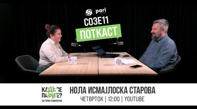 ИСМАЈЛОСКА СТАРОВА во „КАДЕ СЕ ПАРИТЕ?“: Отворен банлкан се уште е „ОТВОРЕН“