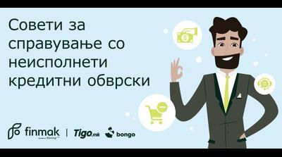 Совети за справување со неисполнети кредитни обврски