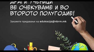 Народната банка продолжува со финансиската едукација преку нов циклус предавања