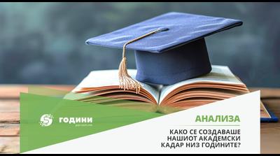 ПРЕД 40 ГОДИНИ СМЕ ИМАЛЕ 32 ФАКУЛТЕТИ, а сега 131 и многу повеќе студенти