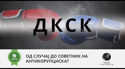 Од случај до советник на Антикорупциска?