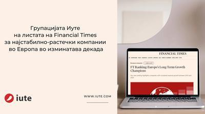 Групацијата Иуте на листата на Фајненшал Тајмс за најстабилно-растечки компании во Европа во ...